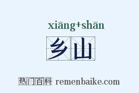乡山是什么意思的图片